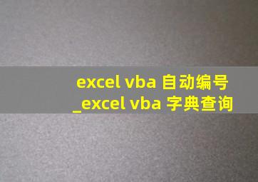 excel vba 自动编号_excel vba 字典查询